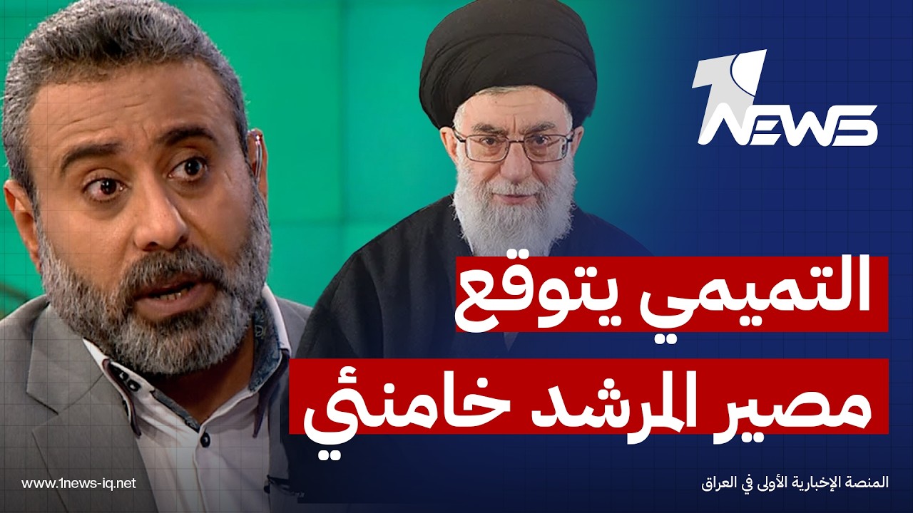 خياران خطيران امام ايران.. غيث التميمي يتوقع مصير المرشد وشكل الحكم الايراني القادم | #كلام_معقول