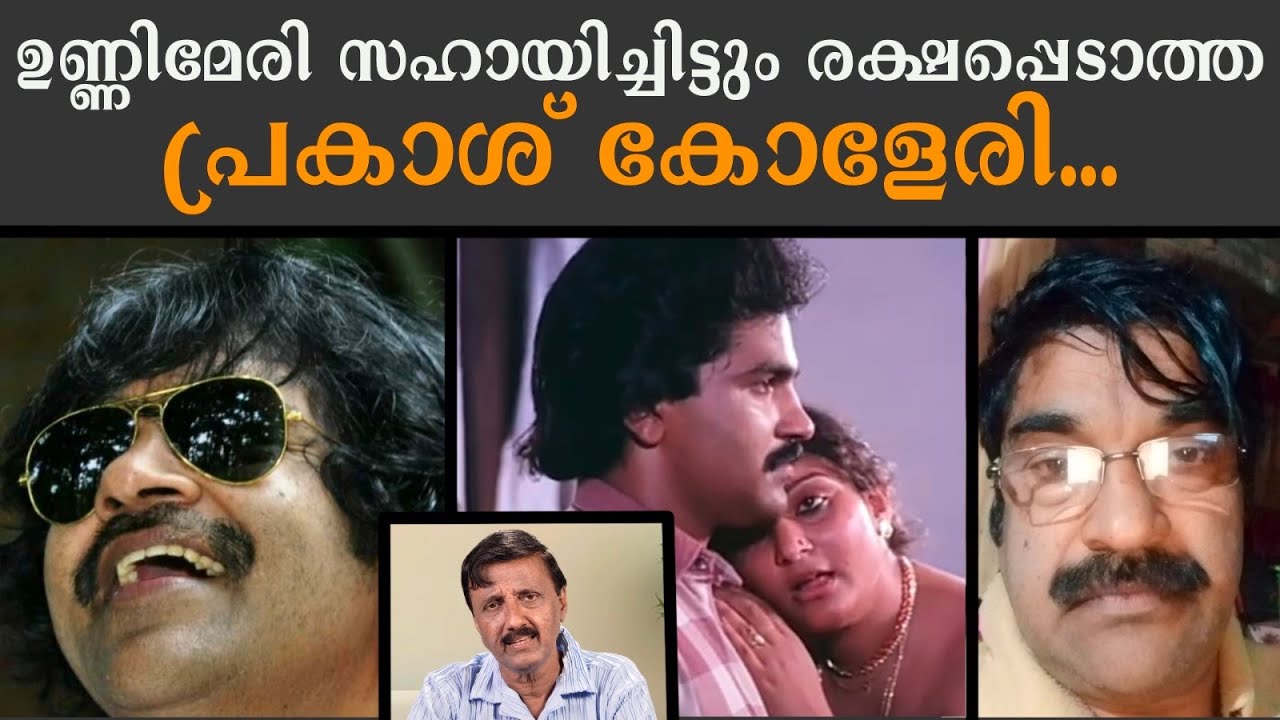 ഉണ്ണിമേരി സഹായിച്ചിട്ടും രക്ഷപ്പെടാത്ത പ്രകാശ് കോളേരി... | Lights Camera Action - Santhivila Dinesh
