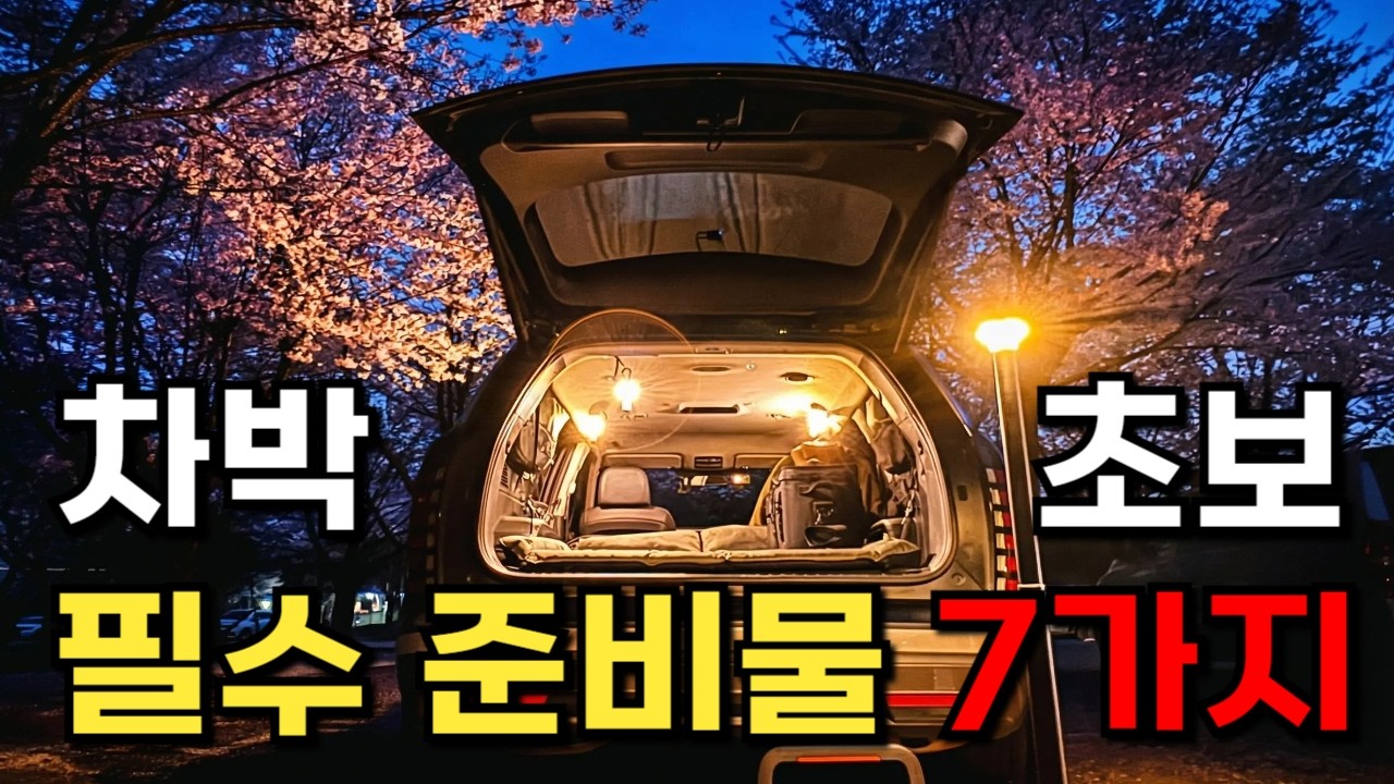 봄차박 하고 싶은데 뭐부터 사야 될까? 후회없는 차박 용품이건 꼭 챙기세요! 2026년 최신 초보 차박 준비물 리스트 7가지, 내돈내산 차박 세팅