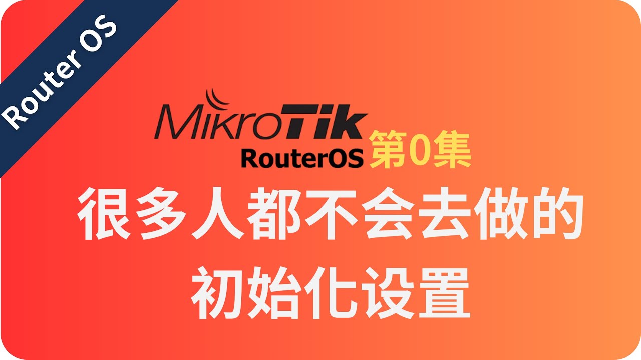 Router OS 第0集 很多人都不会去做的初始化设置|No.104
