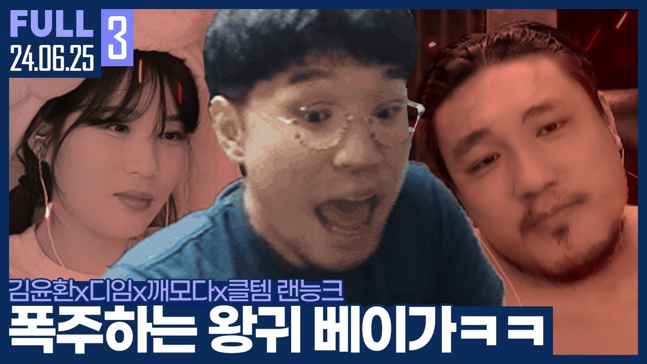 *주의* 이 남자의 입딜에 없던 두통이 생길수도 있습니다 ㅋㅋㅋㅋ 【클암깨딤 랜능크 :: 24.06.25 #3 풀영상】