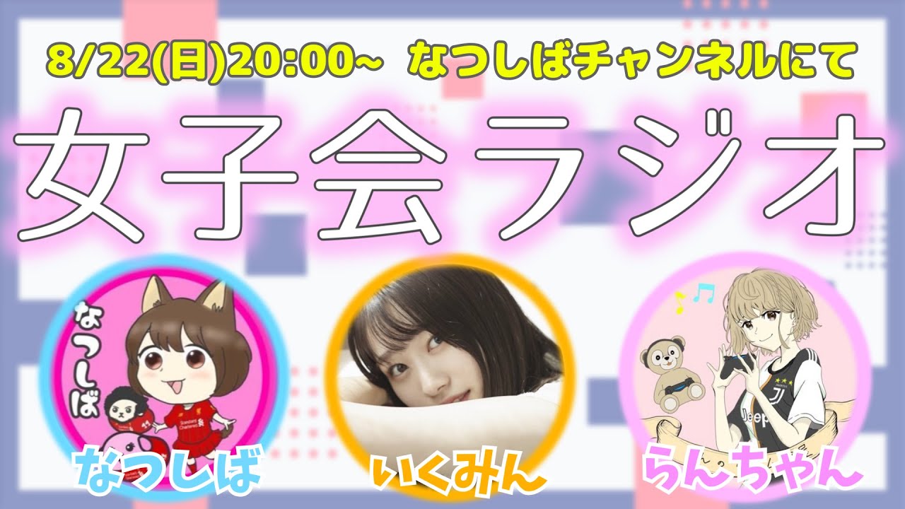 いくみん・らんちゃん・なつしばの女子会ラジオ