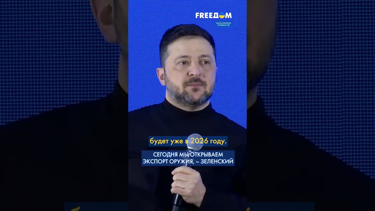 ⚡️ Украина открывает РЫНОК ОРУЖИЯ: Зеленский анонсировал 10 ЭКСПОРТНЫХ ХАБОВ в Европе #shorts