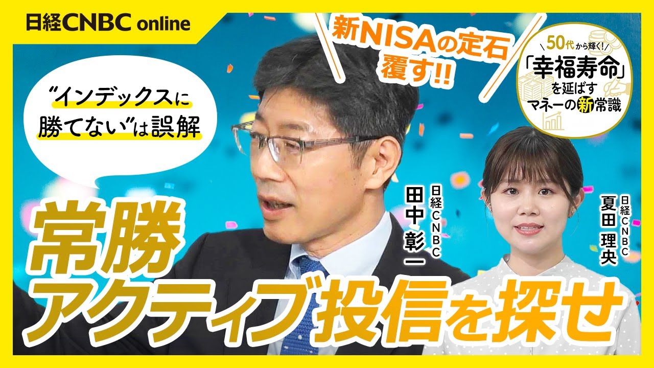 【新NISAの定石覆す・常勝アクティブファンドを探せ】田中彰一解説委員／オルカンやS&P500などインデックス投信、複利効果に負けないリターンのファンドは／究極はバフェット氏のバークシャーハザウェイB