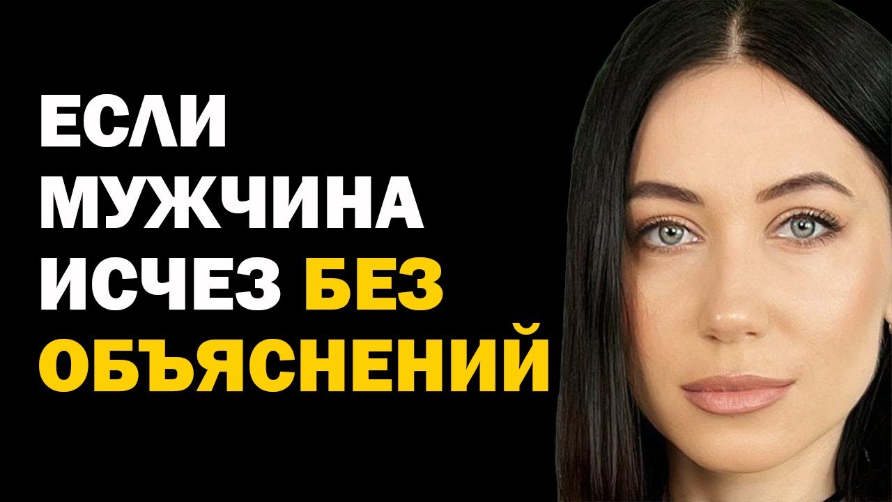 Почему мужчины бросают ничего не объяснив. Если мужчина исчез без объяснений