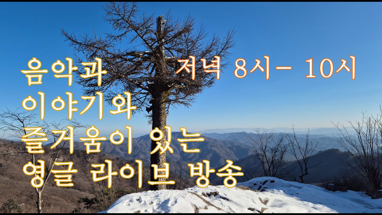 2026년 (1월  22일  목요일) 영글TV 라이브 방송