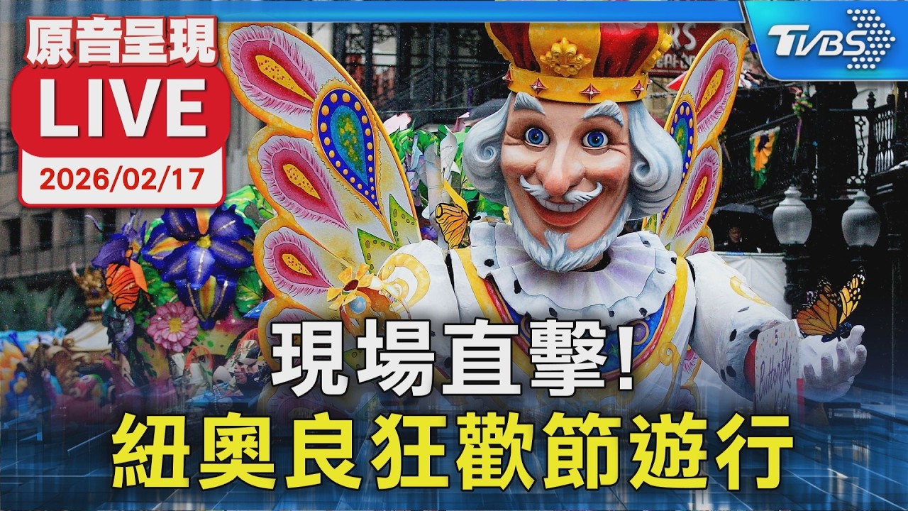 【原音呈現LIVE】現場直擊! 紐奧良狂歡節遊行