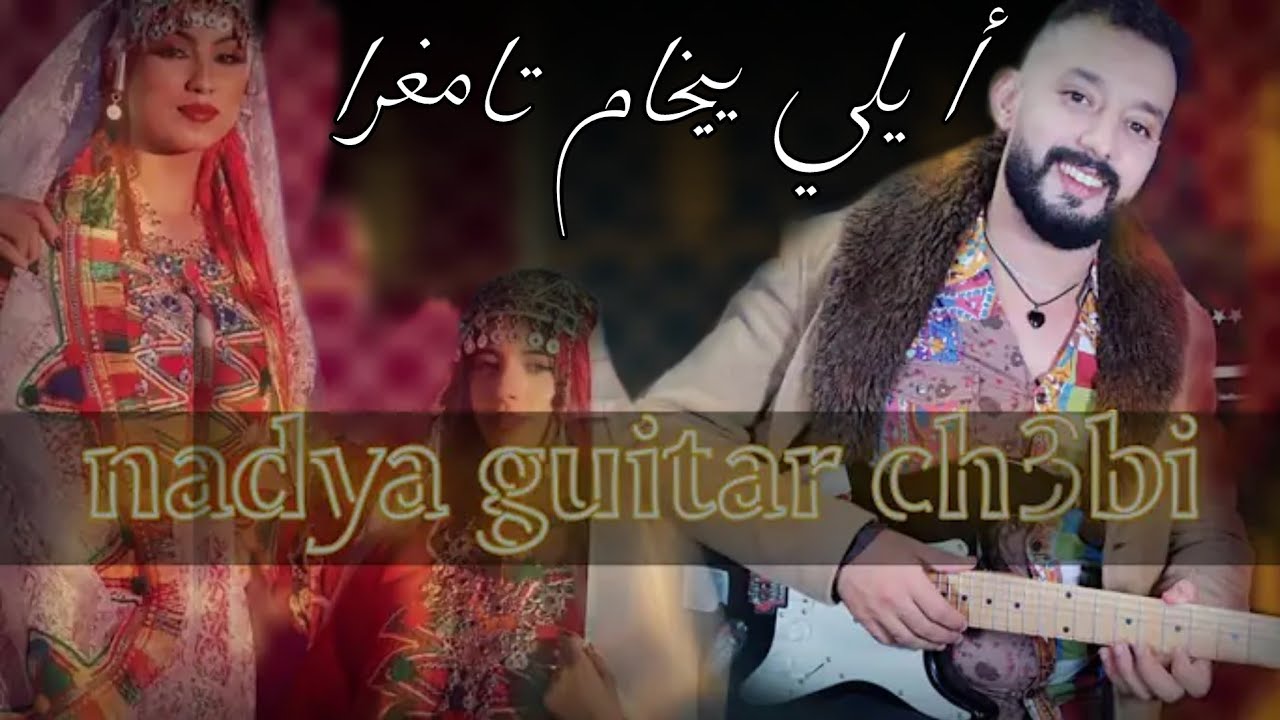 guita ch3bi nayDa Younes el hawari -tahidoust(wayli yikham tamghRa miT39alD ) يونس الهواري