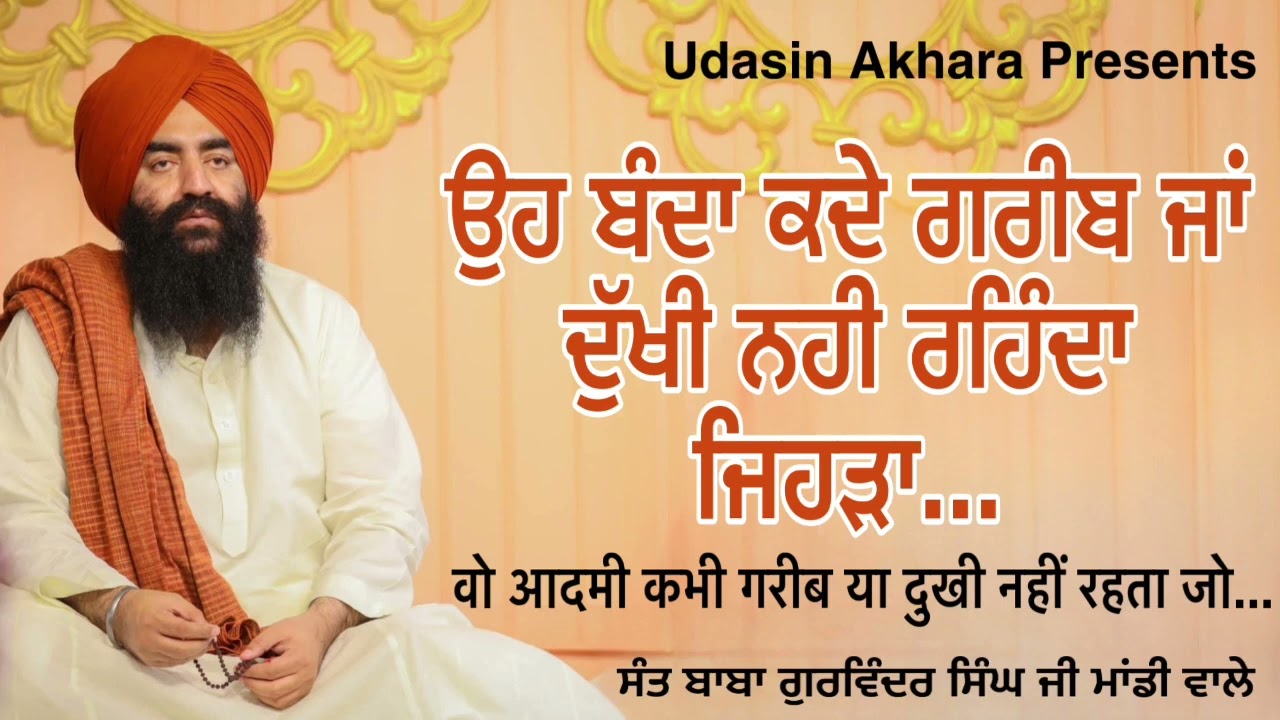 Oh Banda Kade Gareeb Ja Dukhi Nahi Hunda Jehra…| Sant Baba Gurvinder Singh Ji Mandi Wale