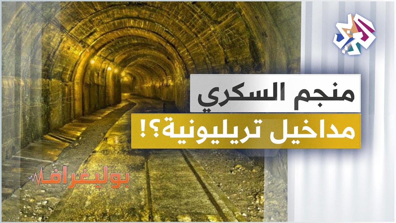 هل يحتوي منجم السكري في مصر على مليون طن من الذهب الخالص بقيمة 20 تريليون دولار؟