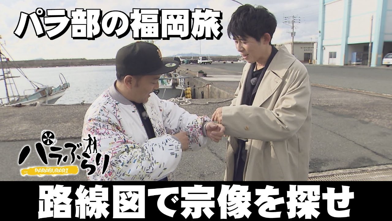 【パラシュート部隊】漁師の奥様がつくるみりん干し「パラぶらり～宗像市」（2025年1月21日OA）