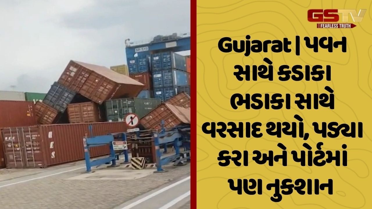 Gujarat | પવન સાથે કડાકા ભડાકા સાથે વરસાદ થયો, પડ્યા કરા અને પોર્ટમાં પણ નુકશાન