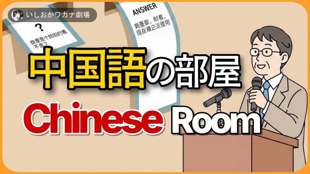 【ドラマ朗読】中国語の部屋―Chinese Room―