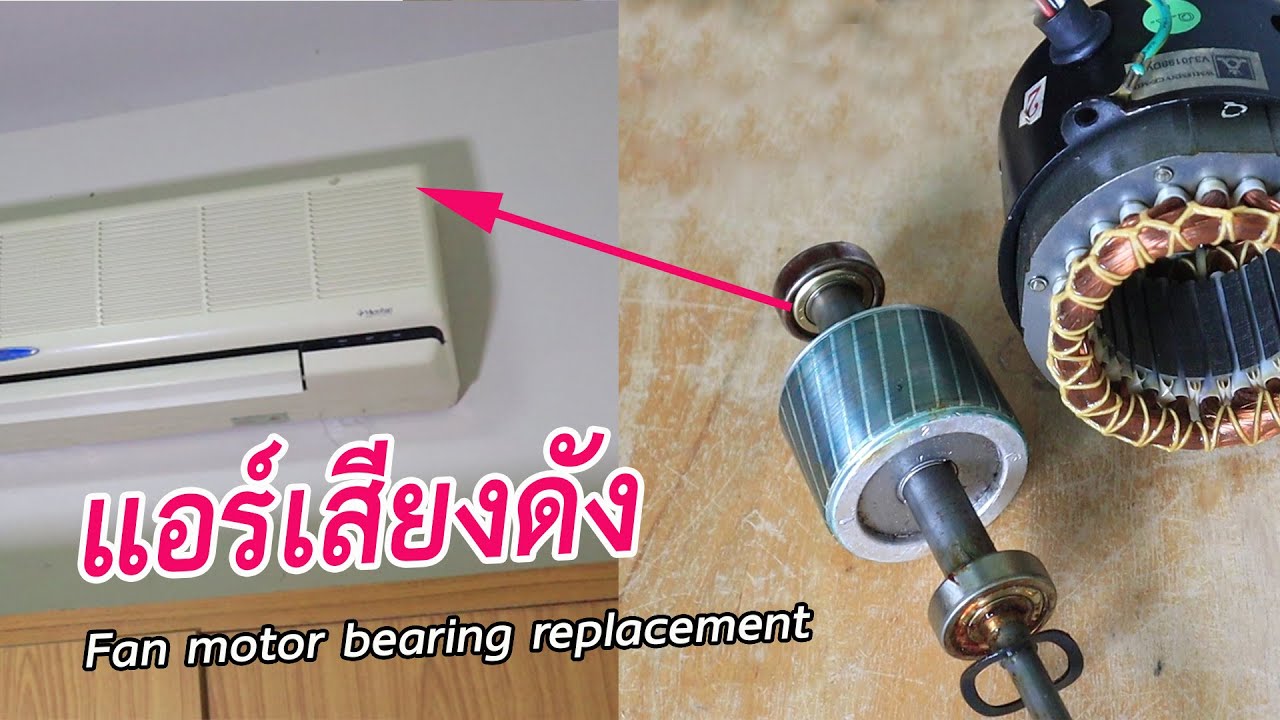 แอร์เสียงดัง เปลี่ยนตลับลูกปืน /Fan air-con bearing replacement