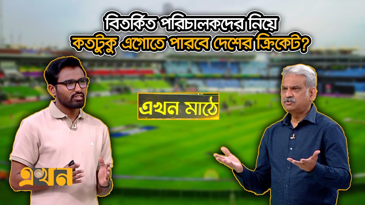 'অভিযুক্তদের শা*স্তি না দিয়ে প্রশ্রয় দেয়া হয়েছে' | Ekhon Mathe | Bangladesh Cricket | Ekhon TV