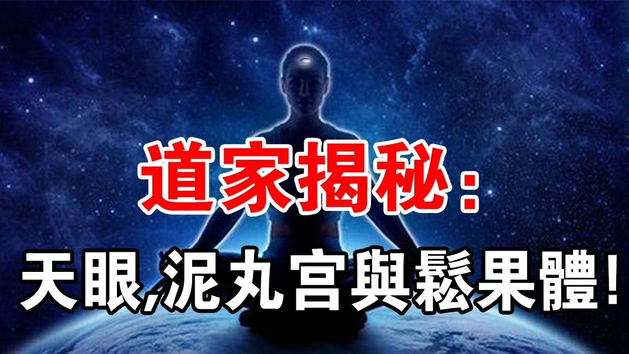 道家揭秘：天眼，泥丸宮與松果體！可延緩衰老！這麼神嗎？