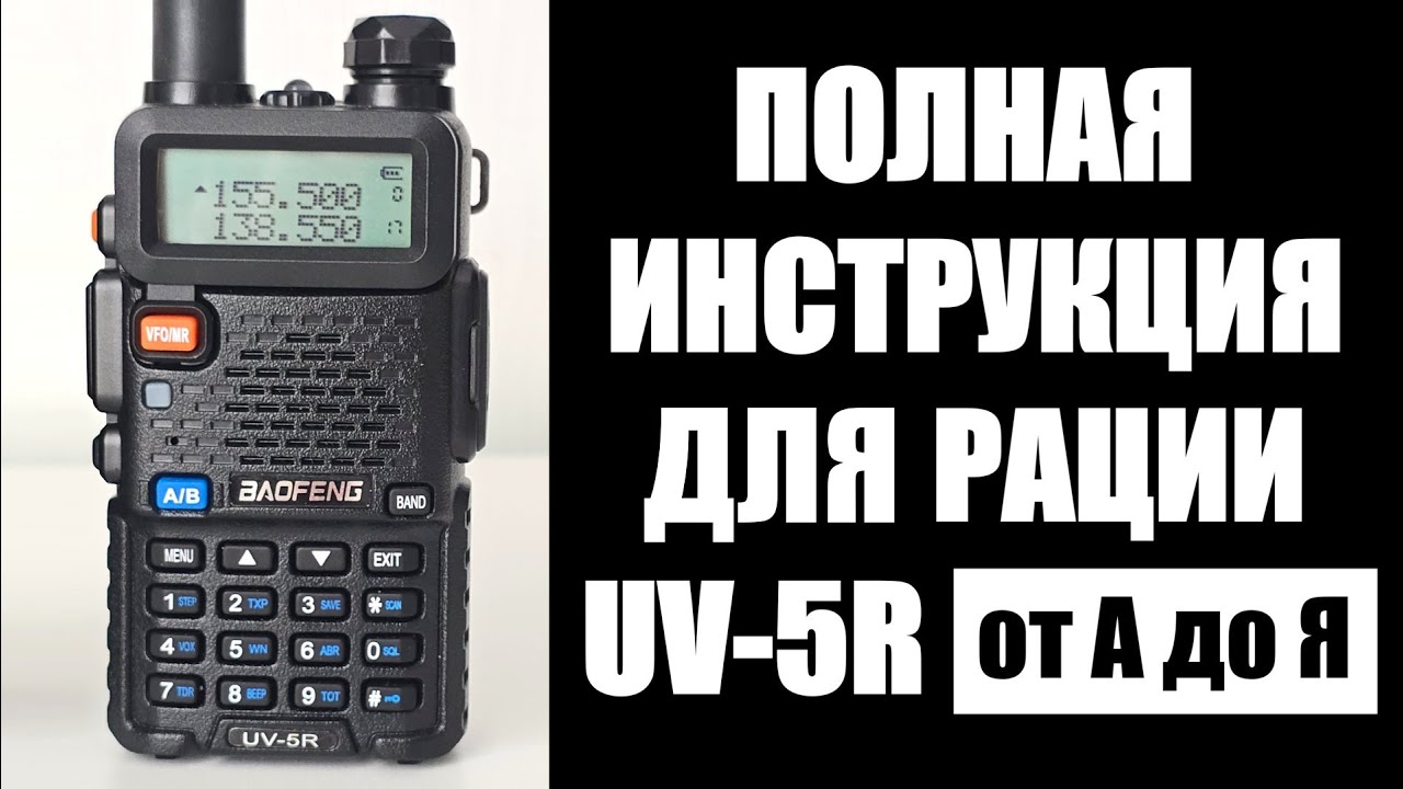 Baofeng uv-5r инструкция, меню, настройки, как пользоваться
