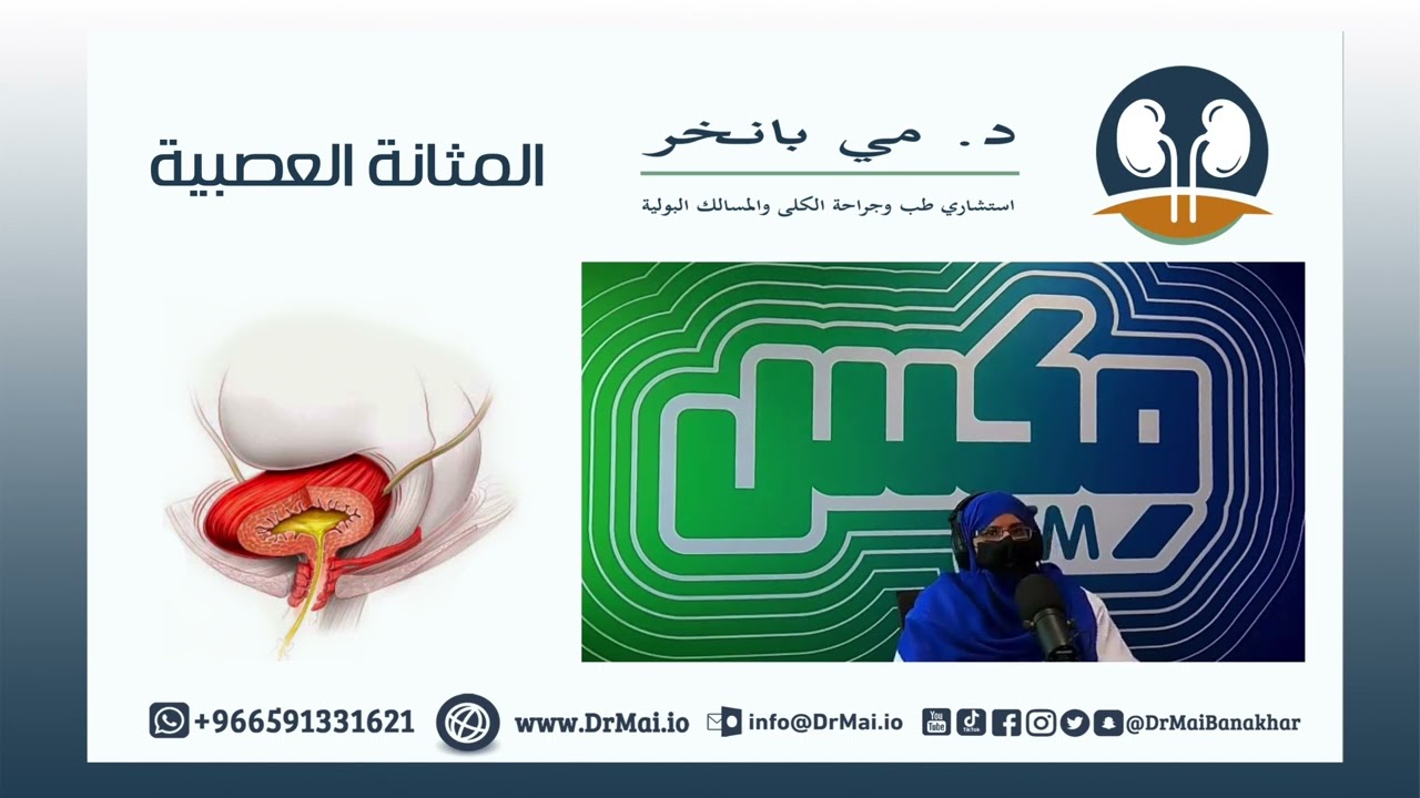 المثانة العصبية / حلقة مكس اف ام
