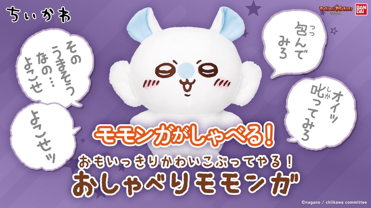 『ちいかわ』のおしゃべりぬいぐるみにモモンガが仲間入り！モモンガの要求に答えてあげよう！【バンマニ!】【バンダイ公式】