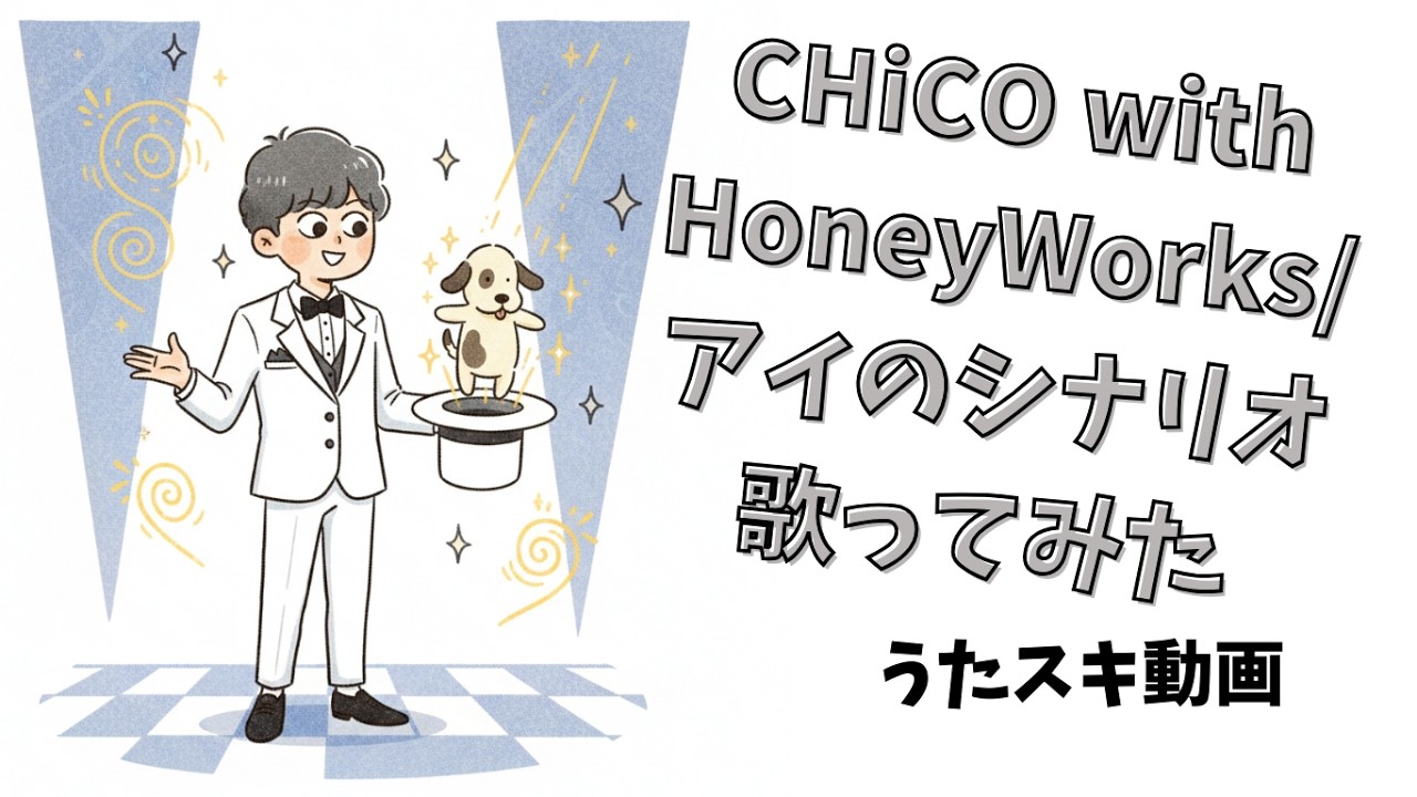 【歌ってみた】CHiCO with HoneyWorks／アイのシナリオ【うたスキ動画】