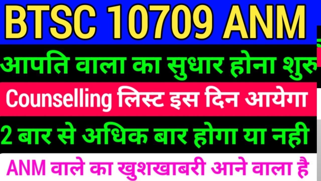 BTSC ANM Counselling Date/BTSC ANM Result कब तक/BTSC ANM Counselling की पूरा जानकारी