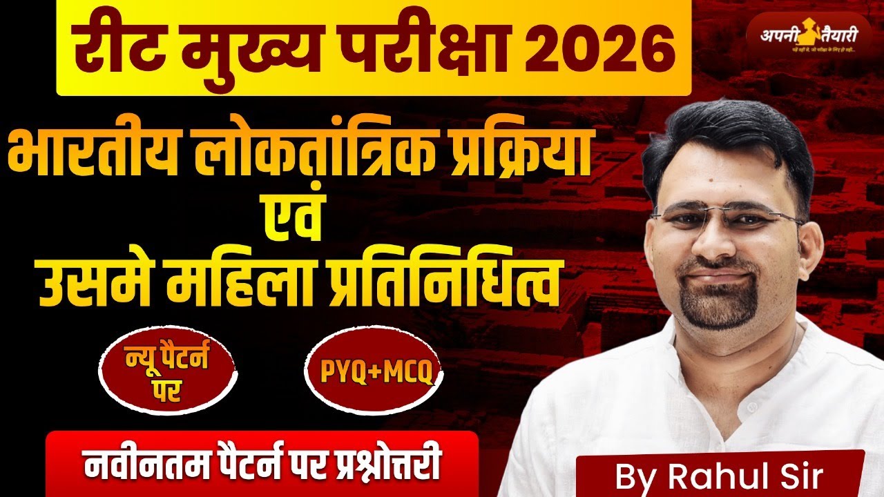 REET MAINS 2026 | भारतीय लोकतांत्रिक प्रक्रिया व महिला प्रतिनिधित्व | New Pattern PYQ + MCQ