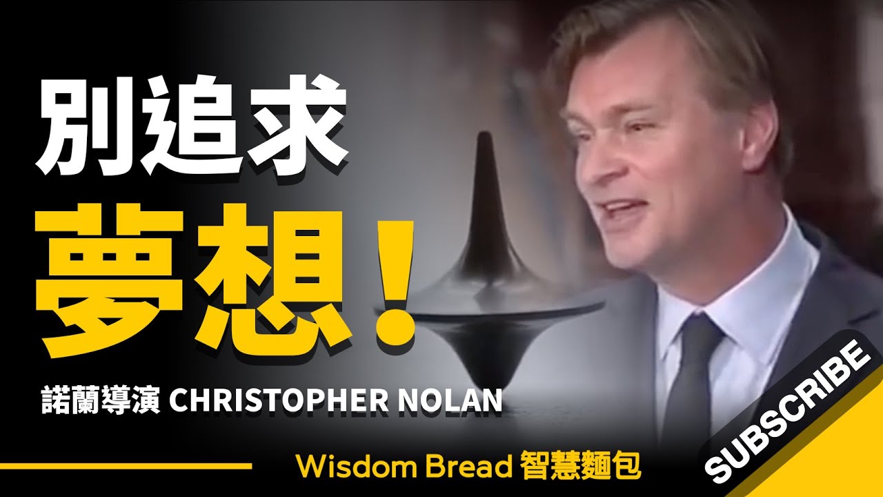 別追求夢想... 請回到現實 ► 諾蘭導演《全面啟動》大學演講（中英字幕）