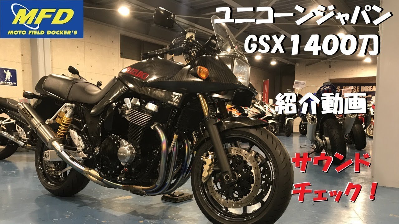 希少！ユニコーンジャパン GSX1400S