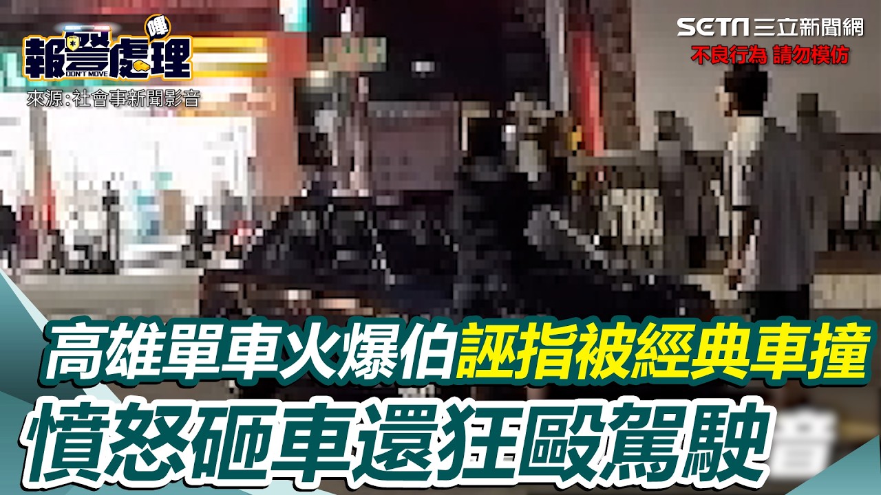 高雄單車火爆伯誣指被經典車撞上 憤怒砸車還狂毆駕駛｜三立新聞網 SETN.com