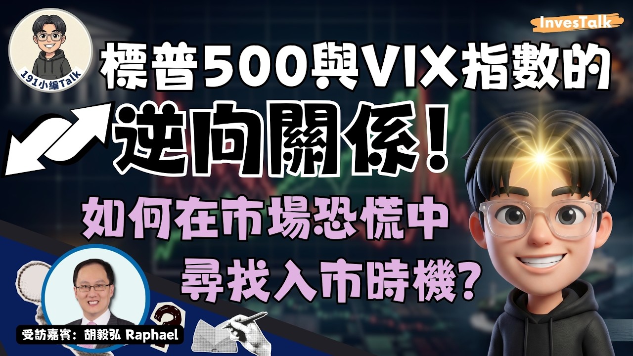 【191小編Talk】標普500與VIX指數的逆向關係：如何在市場恐慌中尋找入市時機？