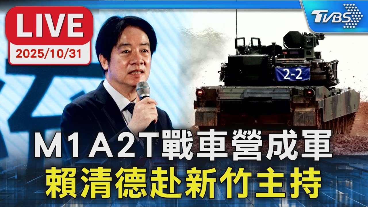 【LIVE】M1A2T戰車營成軍 賴清德赴新竹主持