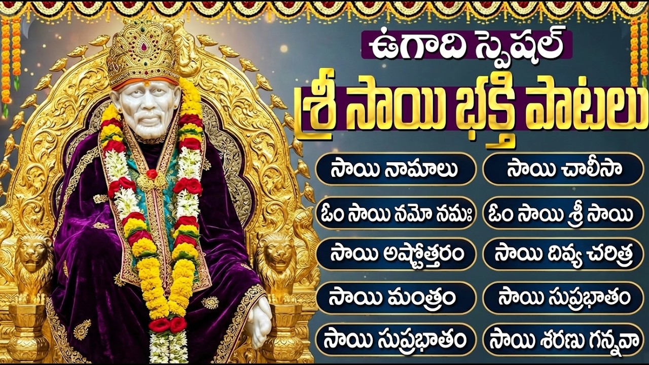 శ్రీ సాయి బాబా పాటలు | Sai Baba Songs Telugu | Ugadi Special Songs | Shiridi Sai Baba Songs Telugu
