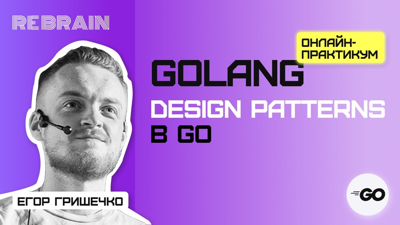 Golang by Rebrain: Design patterns в Go