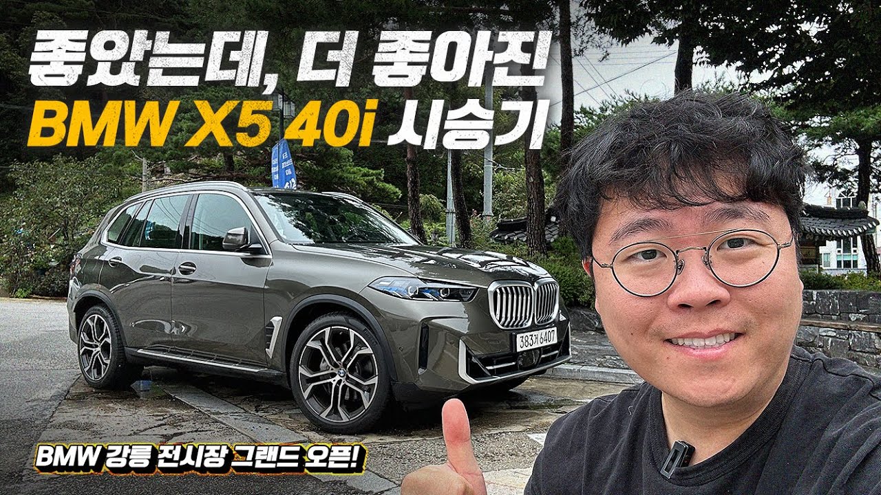 좋았는데, 더 좋아진 신형 BMW X5 40i 시승기