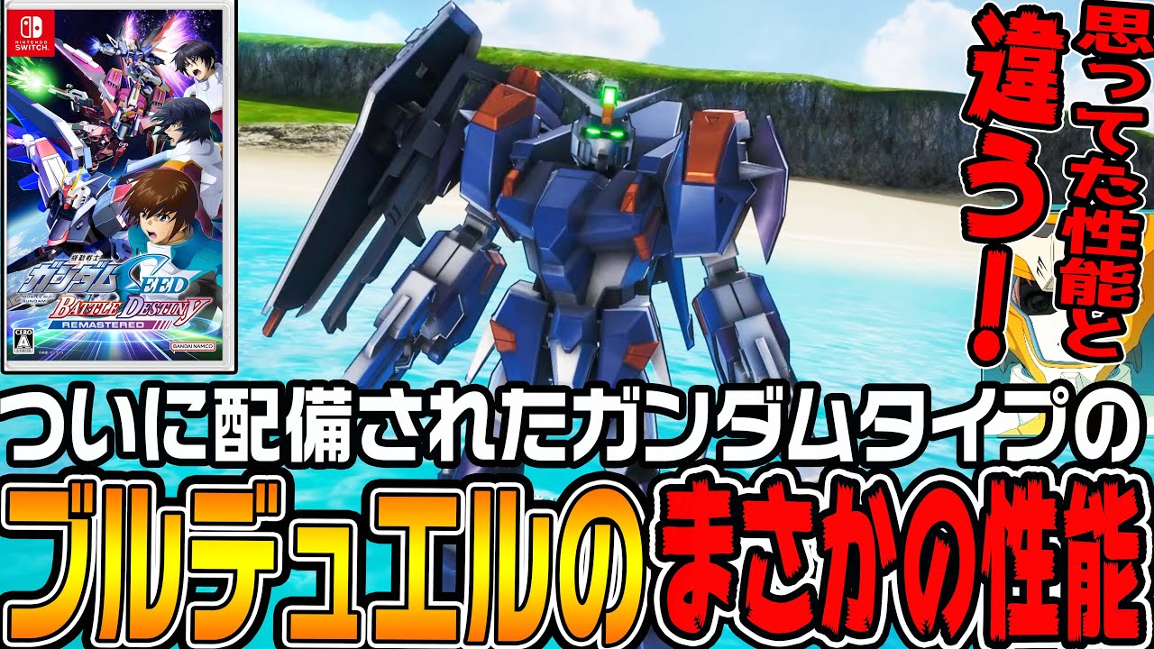 【ガンダムSEED】新機体をである「ブルデュエル」のまさかの性能に驚きを隠せない！【機動戦士ガンダムSEED BATTLE DESTINY REMASTERED連合編♯25/ゆっくり実況プレイ】