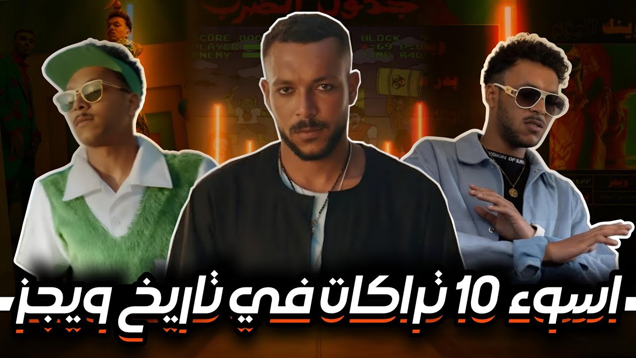 أسوأ 10 تراكات في تاريخ ويجز - تراكات اوفريتيد | سلسلة انا فان لمين ؟ | - و تحليل كيفي كده