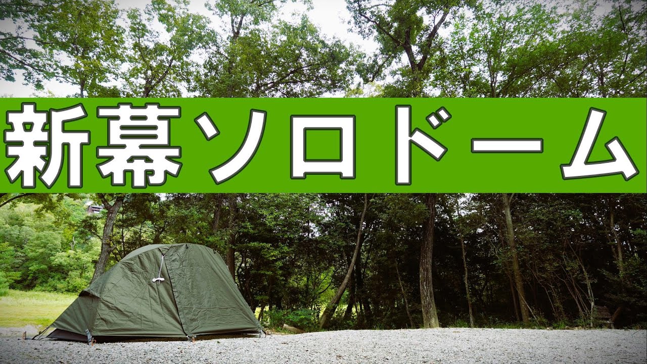 緊張の開封と設営を一緒に味わってください【初ソロドーム】