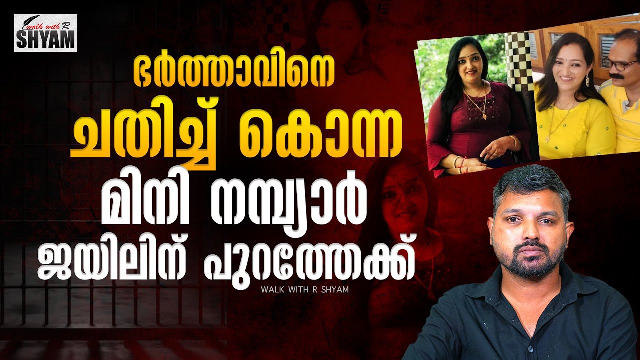 മിനിയുടെ പദ്ധതി സന്തോഷ് നടപ്പിലാക്കിയ ദിവസം..