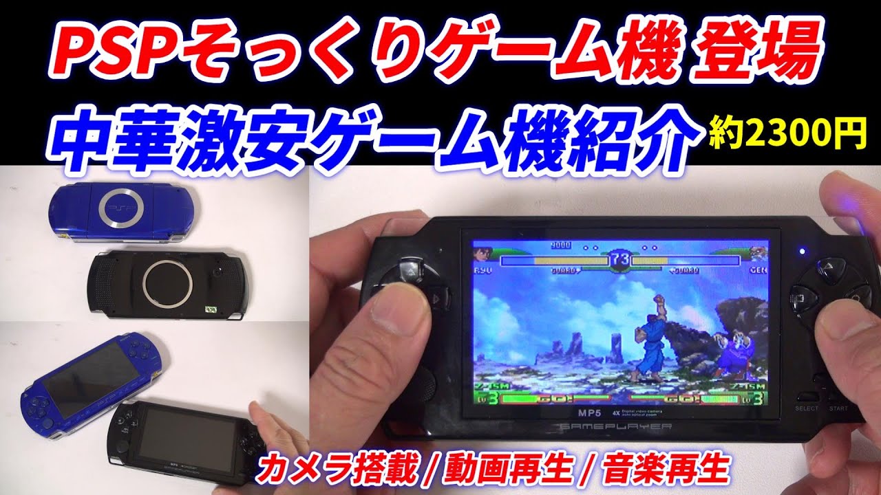 えっ！本物？PSPそっくり激安中華ゲーム機登場！コミコミ約2300円！カメラ搭載/動画再生可能