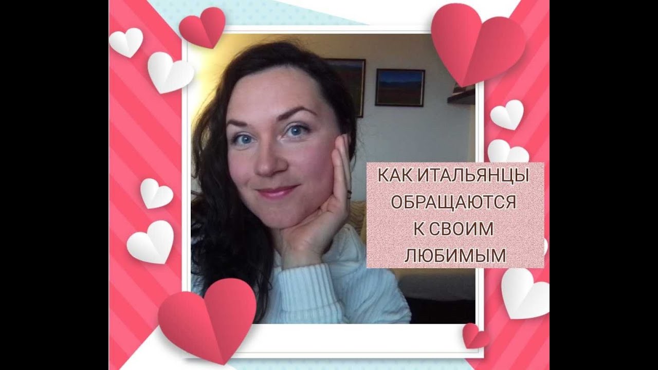 Как итальянцы обращаются к своим любимым