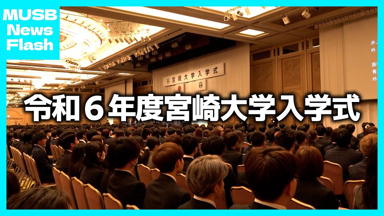 令和６年度宮崎大学入学式が挙行されました【NewsFlash】