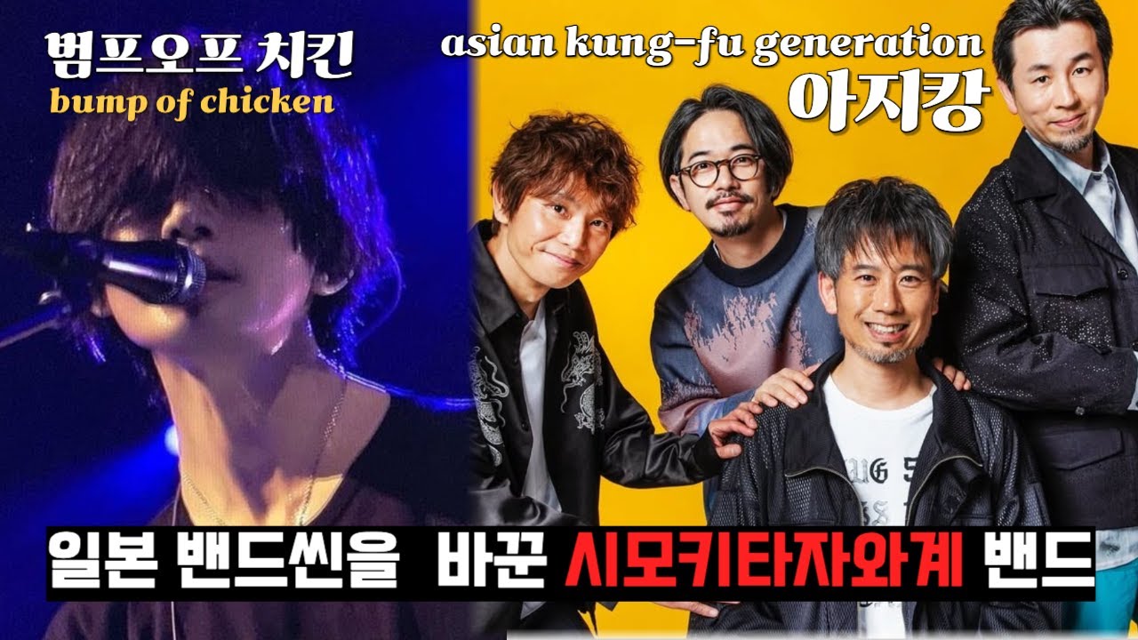 일본인들이 환장하는 청춘밴드, 범프오브치킨과 아시안쿵푸제너레이션의 비하인드