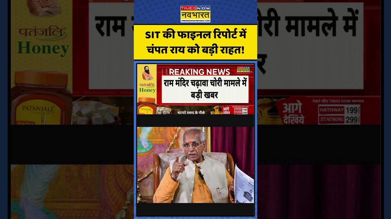 Breaking News | Ram Mandir: SIT की फाइनल रिपोर्ट में Champat Rai को बड़ी राहत! #rammandir #cmyogi