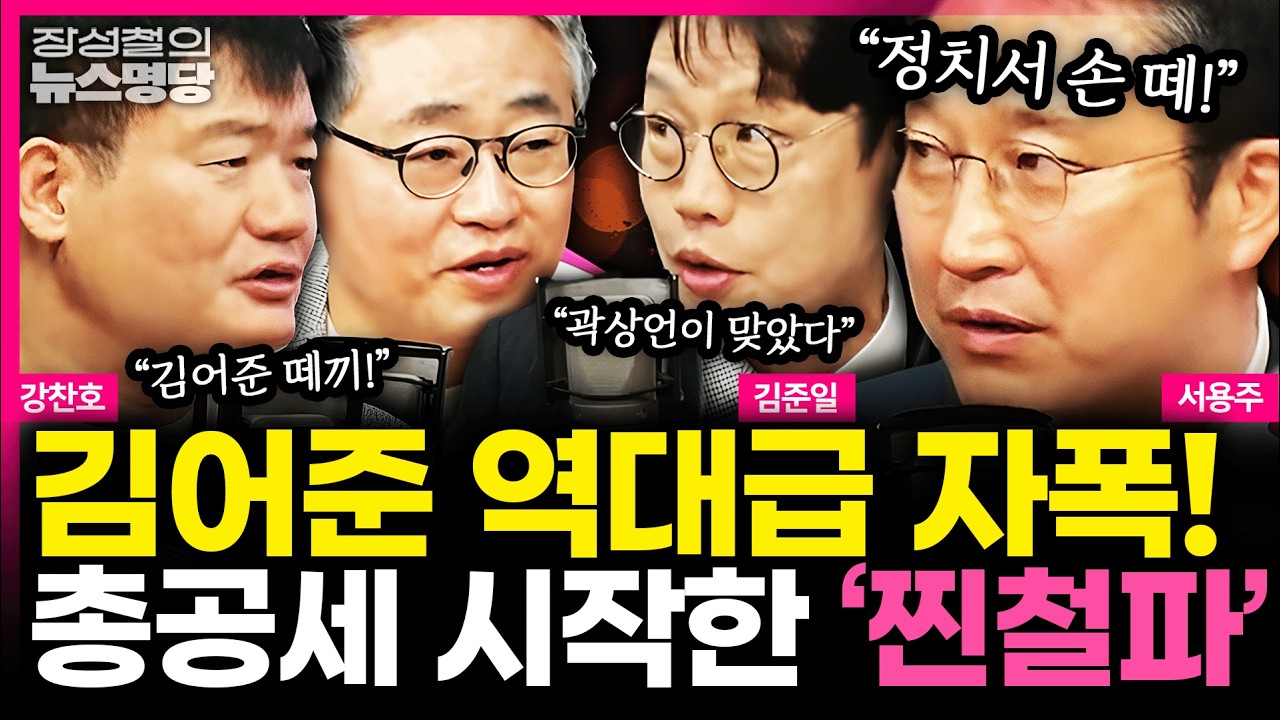 [뉴스명당] 친명 VS 김어준, 전쟁은 시작됐다?ㅣ6.3 지선판 흔드는 ’미니 총선‘ #서용주 #강찬호 #김준일 260312