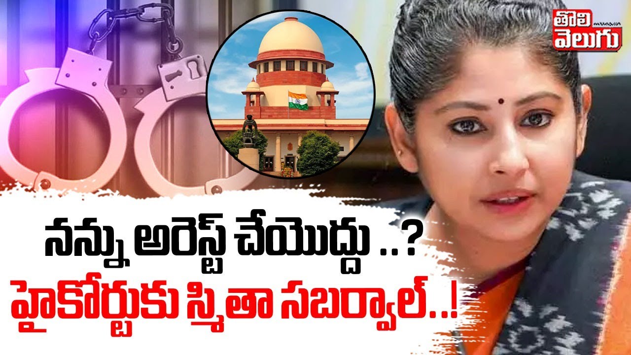 నన్ను అరెస్ట్ చేయొద్దు ..? హైకోర్టుకు స్మితా సబర్వాల్..! | IAS Smitha Sabharwal | Tolivelugu