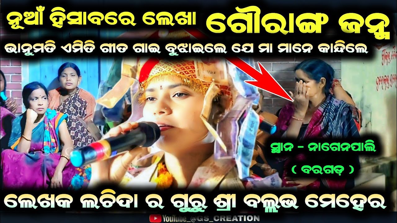ନୂଆଁ ହିସାବରେ ଲେଖା ଗୌରାଙ୍ଗ ଜନ୍ମ/Bhanumati seth new gouranga janma charitra/bhanumati seth kirtan
