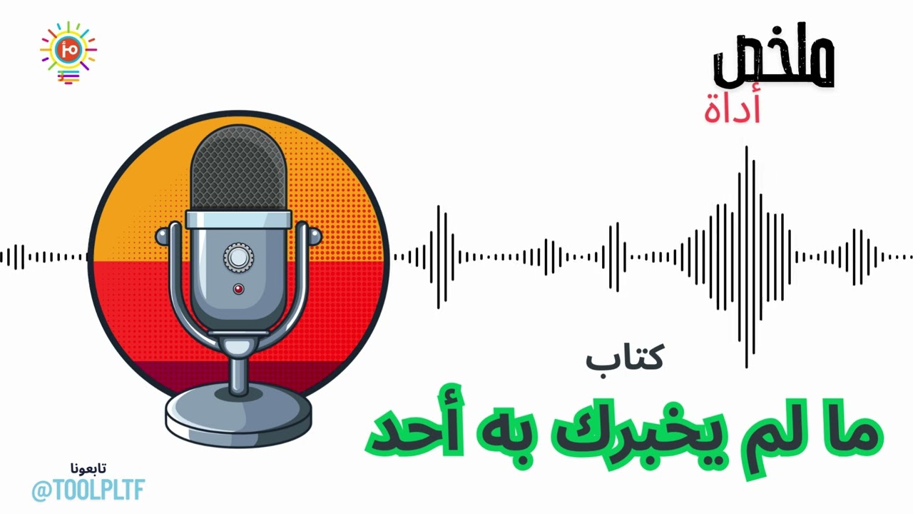 ملخص أداة: أسرار مدرسة الحياة.. كيف تتوقف عن التخبط؟ 🌱👌| ملخص كتاب 