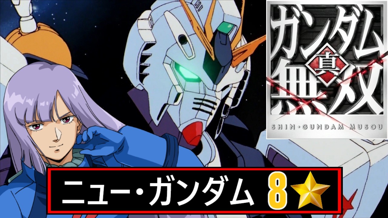 真ガンダム無双 8⭐Hard // ニュー・ガンダム // ルー・ルカ (ZZ)