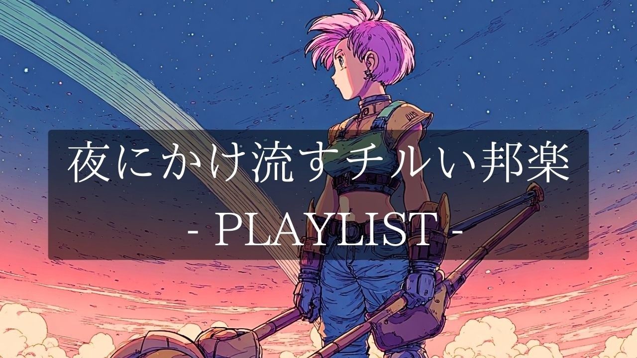 【夜専用 邦楽 playlist 】サビで心を掴まれる最高にチルでカッコいい Lofi チルポップ 邦楽 シティポップ bgm / Japanese City Pop / ドライブ