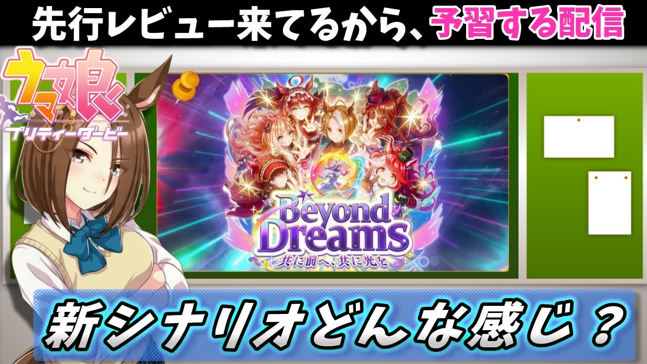 【新シナリオ】先行レビュー見て、明日の新シナリオに備える予習枠【ウマ娘/Umamusume】